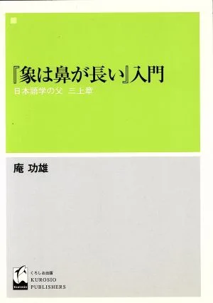 Introduction to “Elephants have long trunks” Akira Mikami, the father of Japanese language studies