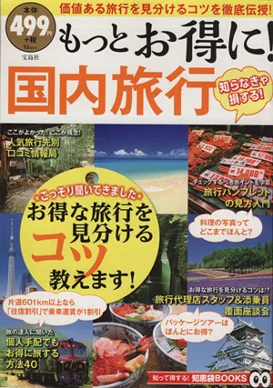 もっとお得に!国内旅行 TJ MOOK知って得する!知恵袋BOOKS