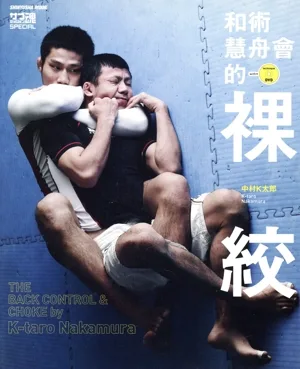 和術慧舟會的裸絞 THE BACK CONTROL & CHOKE SHINYUSHA MOOKFighting Spirits