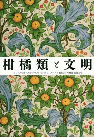 柑橘類と文明 マフィアを生んだシチリアレモンから、ノーベル賞をとった壊血病薬まで