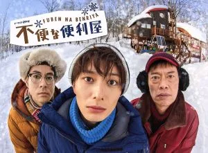 不便な便利屋 DVD-BOX