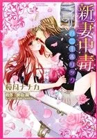 新妻中毒 ミッシィC YLC collection