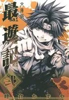 最遊記(文庫版)(弐) ゼロサムC