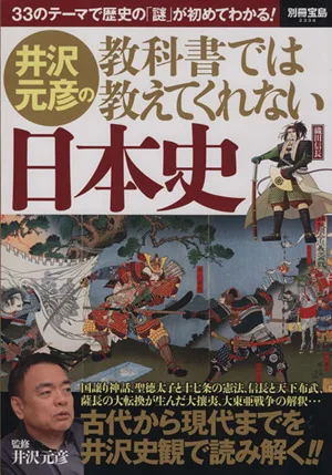 井沢元彦の教科書では教えてくれない日本史 別冊宝島2334