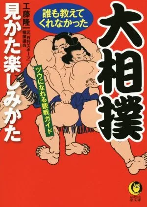 大相撲 誰も教えてくれなかった見かた楽しみかた KAWADE夢文庫