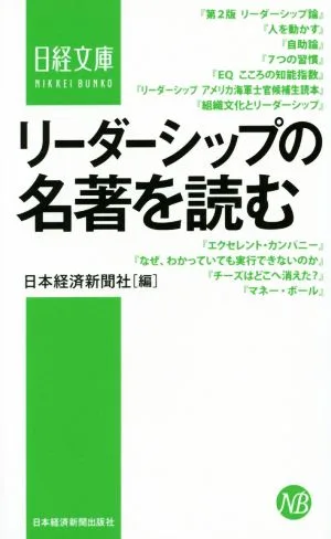 リーダーシップの名著を読む 日経文庫1334