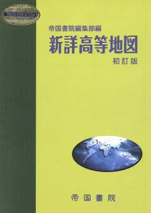 新詳高等地図 初訂版