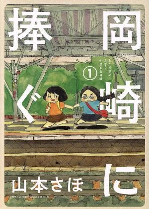 岡崎に捧ぐ(1) ビッグCスペリオール