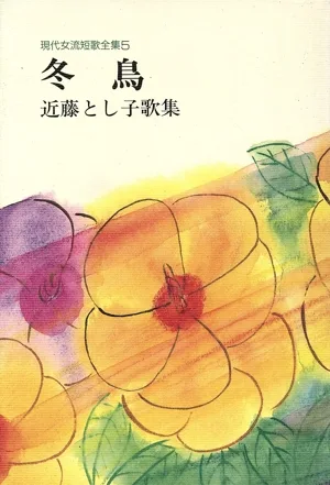 冬鳥 現代女流短歌全集5