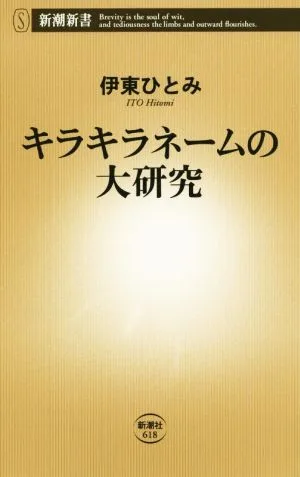 キラキラネームの大研究 新潮新書