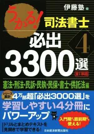 うかる!司法書士 必出3300選 全11科目(4) 憲法・刑法・民訴・民執・民保・書士・供託法編