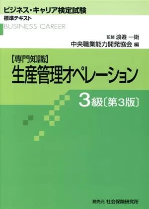 生産管理オペレーション専門知識 3級 第3版 ビジネス・キャリア検定試験標準テキスト