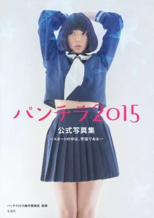 パンチラ公式写真集(2015) スカートの中は、宇宙である