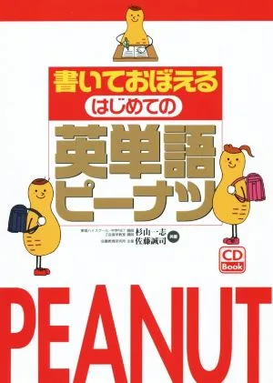 CD BOOK 書いておぼえる はじめての英単語ピーナツ