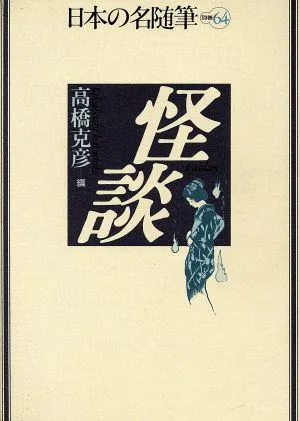 怪談 日本の名随筆別巻64