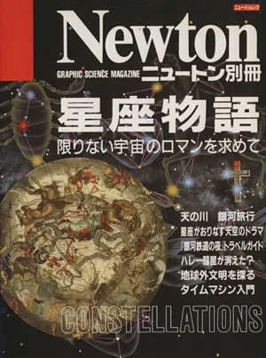 星座物語 限りない宇宙のロマンを求めて ニュートン別冊