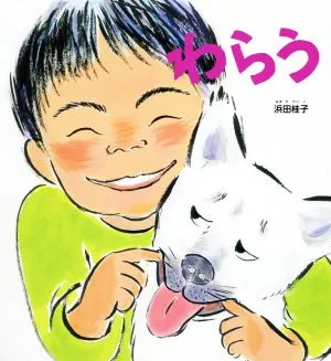 わらう かがくのとも絵本