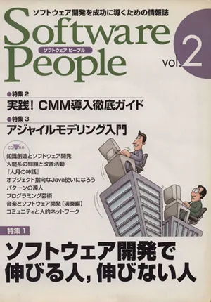 Software People(Vol.2) 特集・ソフトウェア開発で伸びる人、伸びない人
