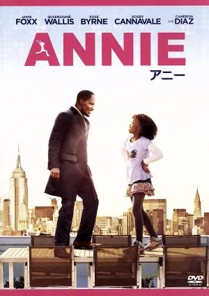 ANNIE/アニー