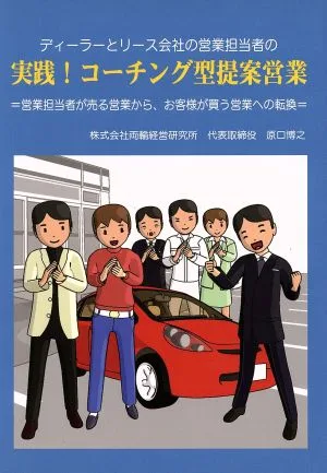 ディーラーとリース会社の営業担当者の実践!コーチング型提案営業 営業担当者が売る営業から、お客様が買う営業への転換