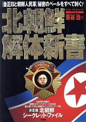 北朝鮮解体新書 「金正日と朝鮮人民軍」秘密のベールをすべて剥ぐ! ポスト・サピオムック