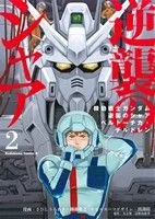 Mobile Suit Gundam Char's Counterattack Beltorchika Children (2) Kadokawa C Ace