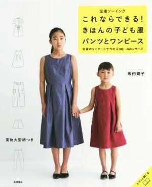 定番ソーイングこれならできる!きほんの子ども服パンツとワンピース