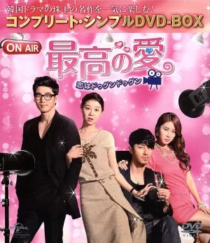最高の愛~恋はドゥグンドゥグン~ <コンプリート・シンプルDVD-BOX5,000円シリーズ>