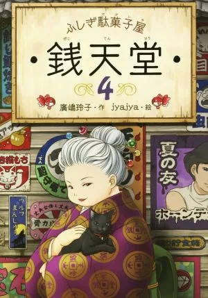 ふしぎ駄菓子屋 銭天堂(4)