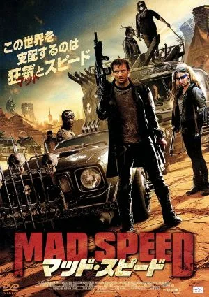 マッド・スピード
