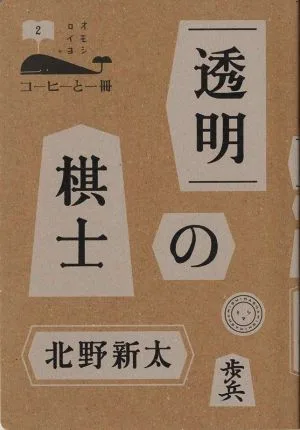 透明の棋士 コーヒーと一冊