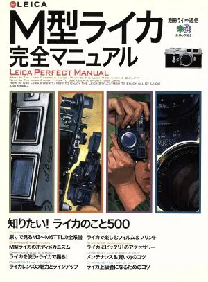 M型ライカ完全マニュアル エイムック326