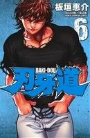 刃牙道(6) 少年チャンピオンC