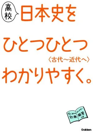 高校 日本史をひとつひとつわかりやすく。〈古代~近代へ〉