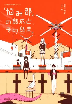 「悩み部」の結成と、その結末。 「5分後に意外な結末」シリーズ