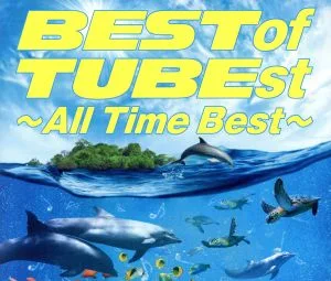 ที่สุดของ TUBEst ~ดีที่สุดตลอดกาล~