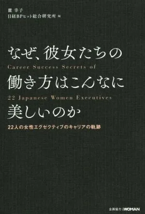 なぜ、彼女たちの働き方はこんなに美しいのか