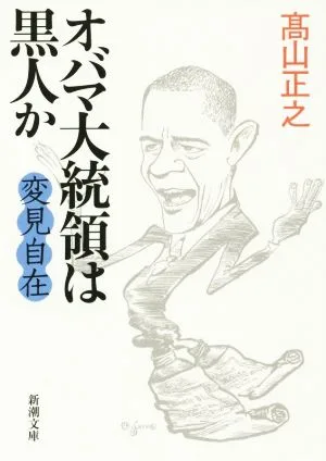 変見自在 オバマ大統領は黒人か 新潮文庫
