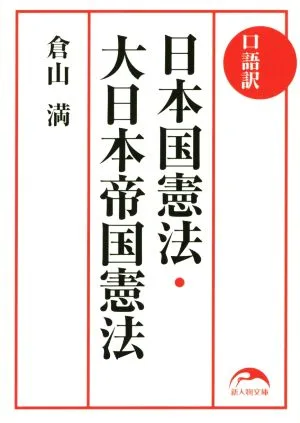 口語訳 日本国憲法・大日本帝国憲法 新人物文庫