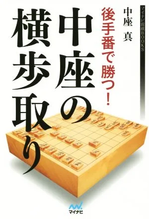 後手番で勝つ!中座の横歩取り マイナビ将棋BOOKS
