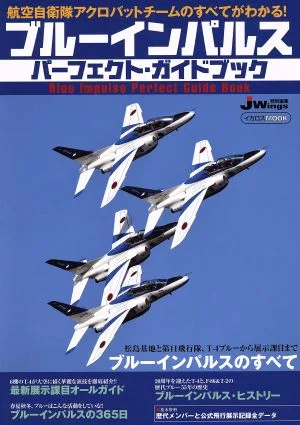 ブルーインパルス パーフェクト・ガイドブック