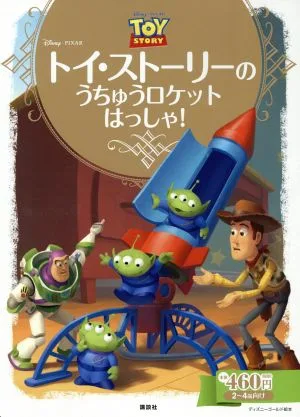 トイ・ストーリーのうちゅうロケットはっしゃ! ディズニーゴールド絵本