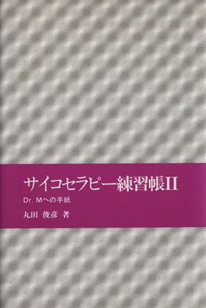 サイコセラピー練習帳(Ⅱ) Dr.Mへの手紙