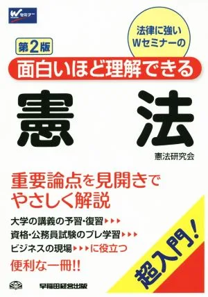 憲法 第2版 超入門!面白いほど理解できる Wセミナー