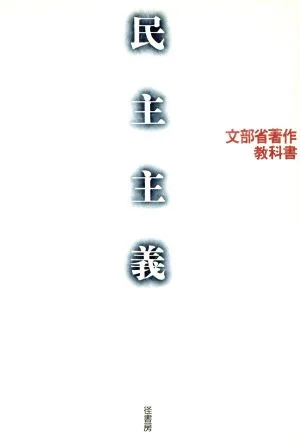 民主主義 文部省著作教科書
