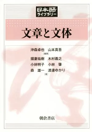 文章と文体 日本語ライブラリー