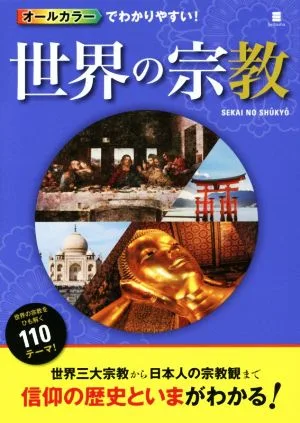 世界の宗教 オールカラーでわかりやすい!