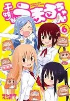 干物妹!うまるちゃん(6) ヤングジャンプC
