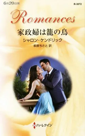 家政婦は籠の鳥 ハーレクイン・ロマンス