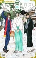 さんすくみ(十) フラワーCアルファ フラワーズ